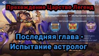 Прохождение Царство Легенд "Последняя Глава - Испытание астролог" #mobile_legends_adventure #rpggame