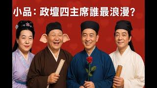 七夕情人節搞笑小品：四大主席穿越變才子，比拼寫情詩。究竟誰被拉黑，誰最浪漫？又是哪位夫人最給面子呢？