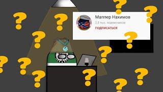 ОЦЕНКА МАППЕРОВ #1|Маппер Нахимов(countryballs)