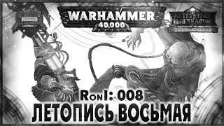 Летопись восьмая - Liber: Responsis on Interrogare [AofT] Warhammer 40000