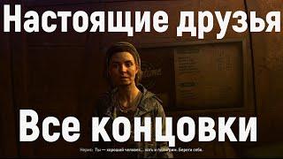 Dying Light 2 "Настоящие друзья" Все концовки, что сказать Нерис на Базаре ( Все варианты )