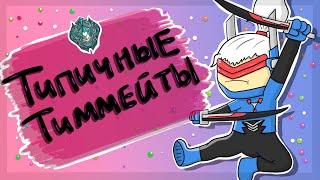 Типичные Тиммейты В Соло Ранге//Mobile Legends(Анимация)