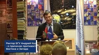 Ректор БГУ Андрей Король - о причинах противоборства западной и восточной систем ценностей