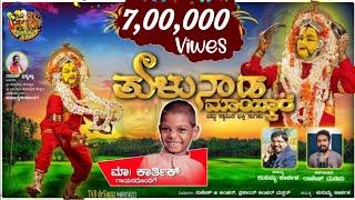 TULUNADA MAIKARE | BABBU SWAMI | SAARA SEEME DEVOTIONAL SONG | KARTHIK KARKALA | SHIRVA CREATION