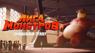 Лига монстров - Официальный трейлер