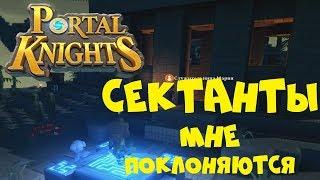 Portal Knights ◆ СЕКТАНТЫ МНЕ ПОКЛОНЯЮТСЯ ◆ ТОТЕМ ВЕЛИКОЗВЕРЯ (Прохождение игры) #8