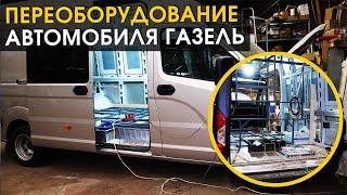 Переоборудование автомобиля Газель.