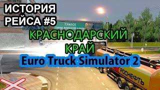 Рейс: Ставрополь - Туапсе [Euro Truck Simulator 2]