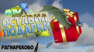 ЖИВКА в ПОДАРОК - ARK Survival Evolved #10