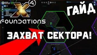 Захват сектора ! - X4 Foundations - гайд