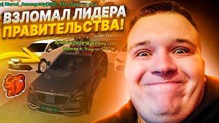 ВЗЛОМАЛ ЛИДЕРА ПРАВИТЕЛЬСТВА! СЛИВ ЛИДЕРКИ! ЗЛОЙ ЛИДЕР! ВСЕ В ШОКЕ! || БЛЕК РАША  × BLACK RUSSIA 