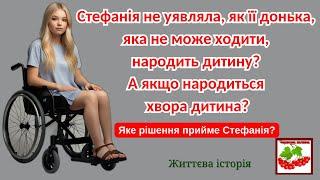 Стефанія не уявляла, як її донька-каліка народить дитину?  А якщо народиться хвора дитина?