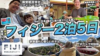 フィジーエアウェイズで行くフィジー弾丸2泊5日家族旅行#幸せあふれるフィジー