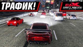 ТРАФИК В CARX! НАКОНЕЦ-ТО! | CARX DRIFT RACING