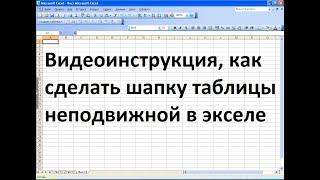 Как в эксель сделать шапку таблицы неподвижной