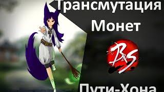 Blade and Soul | Трансмутация Монет Пути Хона