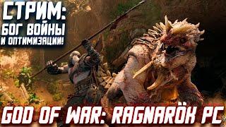 Играем в God Of War: Ragnarok PC | Красивее чем на PS5 PRO!