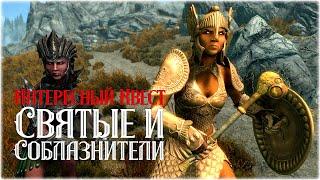 Интересный Квест Святые и Соблазнители - Skyrim