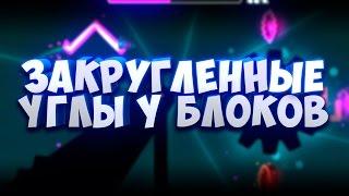 #2. КАК СДЕЛАТЬ ЗАКРУГЛЁННЫЕ УГЛЫ У БЛОКОВ В GEOMETRY DASH 2.1 ? CREATOR SCHOOL ДЛЯ ЧАЙНИКОВ.