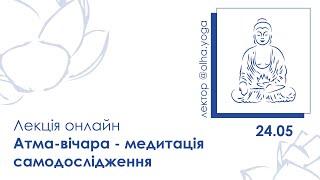 Атма-вічара - медитація самодослідження. Лекція від Ольги Крижановської