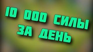 Битва замков. Как прокачать 10000 силы за день