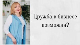 Дружба в бизнесе возможна?