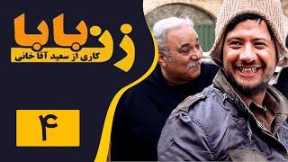 Serial Zan Baba - Part 4 | سریال زن بابا - قسمت 4