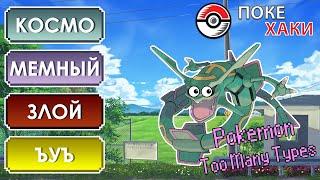  Pokemon Too Many Types: новые типы покемонов?! | ПокеХаки