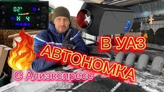 Автономный отопитель в авто. Самое полезное видео