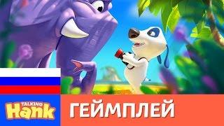 Мой Говорящий Хэнк - Как играть (видеоурок)