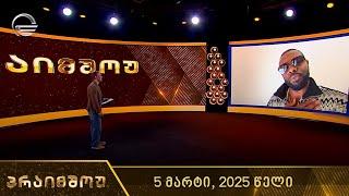 პრაიმშოუ - 5 მარტი, 2025 წელი