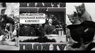 Гитлер миротворец в Hearts of iron 4