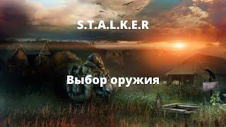 Выбор оружия - вселенная S.T.A.L.K.E.R