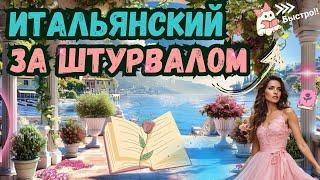 ИТАЛЬЯНСКИЙ ЯЗЫК ЗА ШТУРВАЛОМ БЫСТРО ВСЕ УРОКИ КУРСА ЗА 1 ЧАС