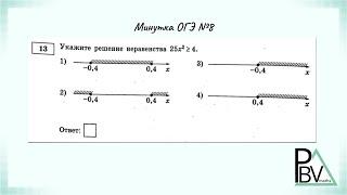 Задание 13 (В1) ОГЭ по математике ▶ №8 (Минутка ОГЭ)