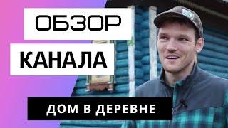 ДОМ В ДЕРЕВНЕ - Обзор канала