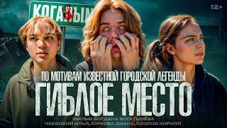 ГИБЛОЕ МЕСТО (12+) | Короткометражный фильм 2024 (реж. Богатырев Богдан)