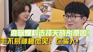 鹿晗大方公开选择关晓彤当女友原因！毛不易神秘微笑：你就是贪图她的美色！【毛雪汪】#搞笑 #综艺