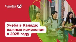 Учёба в Канаде: Важные изменения в 2025 году. Вебинар @canadalike.education