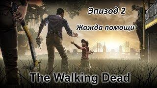 Прохождение The Walking Dead [Эпизод 2: Жажда помощи]