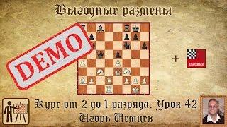 Выгодные размены. Курс «От 2 до 1 разряда» урок 42. Игорь Немцев. Шахматы