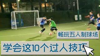 10个适合五人制足球的过人技巧动作 学会让你畅玩小场地