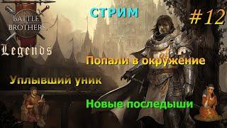 Сказ об уплывшем уник.луке (стрим). Battle Brothers Legends/Легенды. Прохождение. Дворянин 12 эпизод