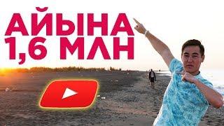 Влогерлер YouTube-тан қанша таба алады? | Ютуб арқылы қанша табуға болады?