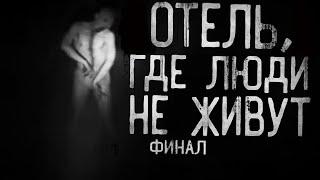 Страшные истории на ночь - Отель,где люди не живут...Финал.Страшилки на ночь . Scary stories