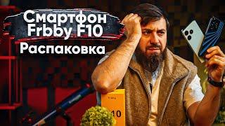 Распаковка FRBBY F10 китайских смартфонов  все больше !