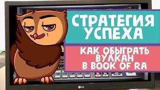 Как обыграть казино Вулкан в слоте Book of Ra Стратегия успеха!