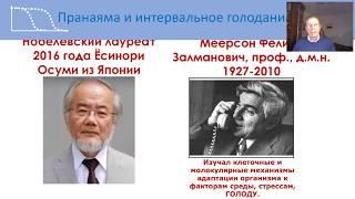 Пранаяма и интервальное голодание. Юрий Гущо