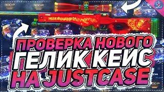 ПРОВЕРКА НОВОГО ГЕЛИК КЕЙСА НА JUSTCASE | ОТКРЫТИЕ КЕЙСОВ НА ДЖАСТ КЕЙС + ПРОМОКОД