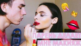 МОЙ ПАРЕНЬ ДЕЛАЕТ МНЕ МАКИЯЖMY BOYFRIEND DOES MY MAKEUP TAG